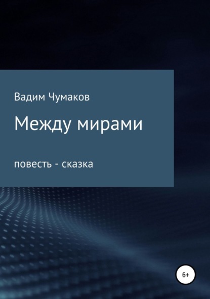 Скачать книгу Между мирами