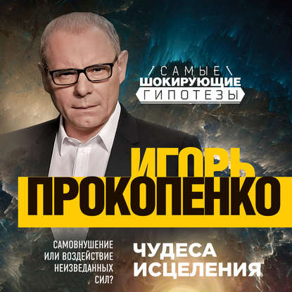 Скачать книгу Чудеса исцеления