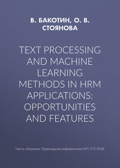 Скачать книгу Text processing and machine learning methods in HRM applications: opportunities and features