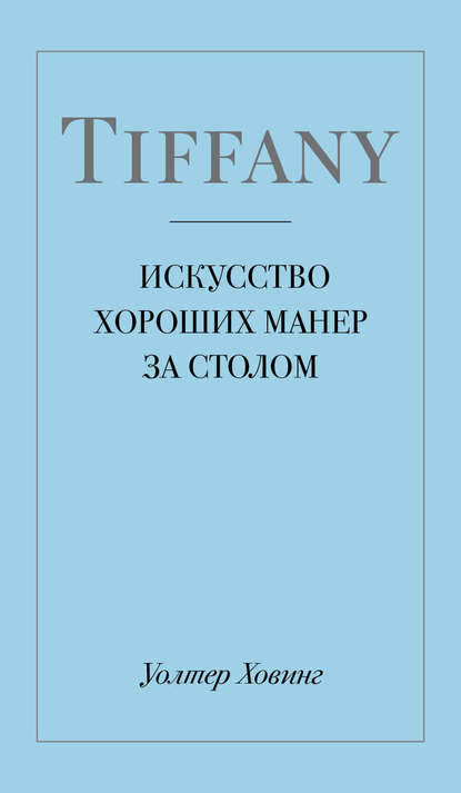 Скачать книгу Tiffany. Искусство хороших манер за столом