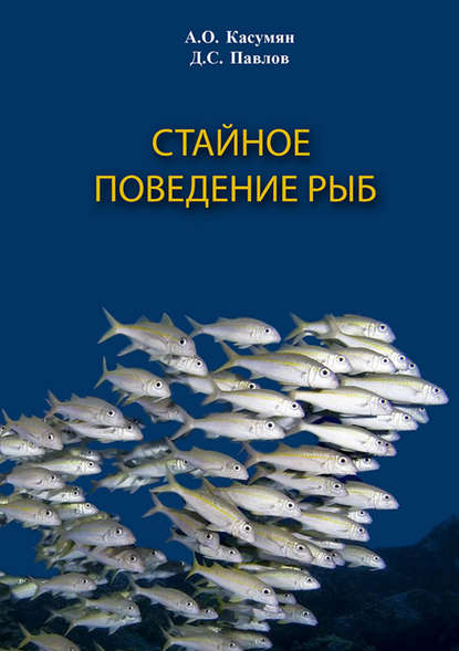 Скачать книгу Стайное поведение рыб