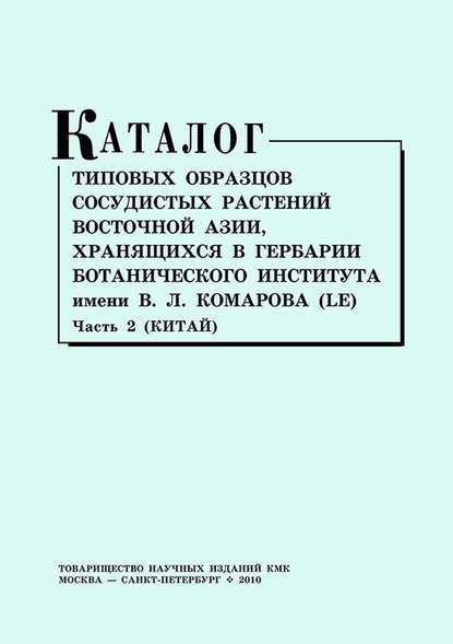 Скачать книгу Каталог типовых образцов сосудистых растений Восточной Азии, хранящихся в Гербарии Ботанического института им. В. Л. Комарова (LE). Часть 2 (Китай)