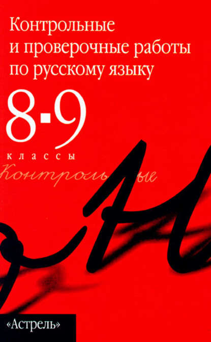 Скачать книгу Контрольные и проверочные работы по русскому языку. 8–9 классы