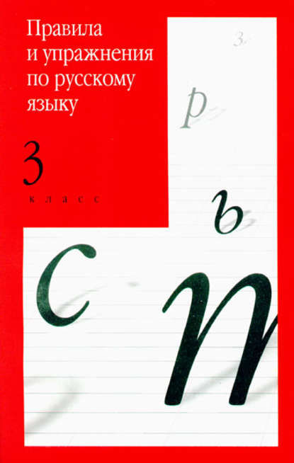 Скачать книгу Правила и упражнения по русскому языку. 3 класс