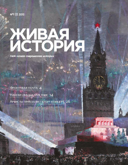 Скачать книгу Живая история. № 1 (1) 2015 г.