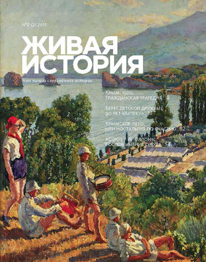 Скачать книгу Живая история. № 2 (2) 2015 г.