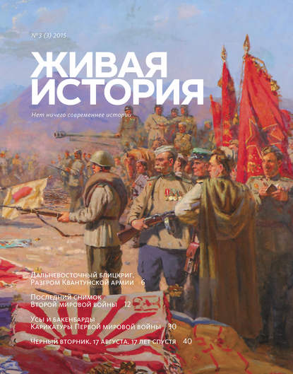 Скачать книгу Живая история. № 3 (3) 2015 г.