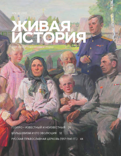 Скачать книгу Живая история. № 6 (6) 2015 г.