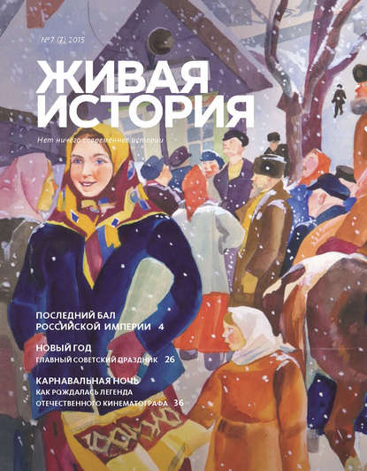 Скачать книгу Живая история. № 7 (7) 2015 г.