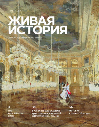 Скачать книгу Живая история. № 1 (8) 2016 г.