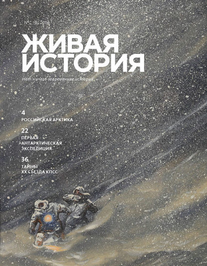 Скачать книгу Живая история. № 2 (9) 2016 г.