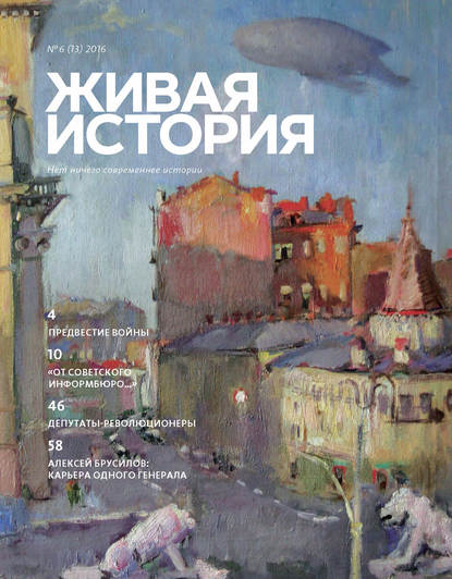 Скачать книгу Живая история. № 6 (13) 2016 г.