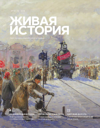 Скачать книгу Живая история. № 10 (16) 2016 г.