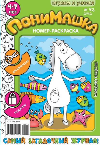 Скачать книгу ПониМашка. Развлекательно-развивающий журнал. №32 (август) 2012