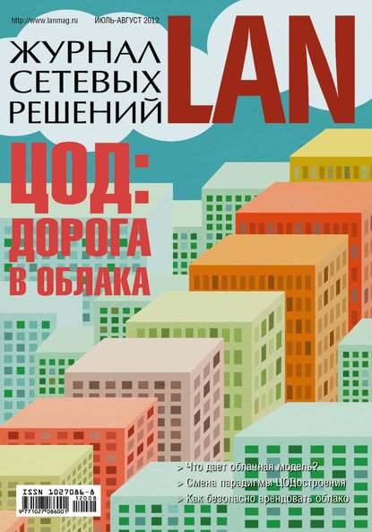 Скачать книгу Журнал сетевых решений / LAN №07-08/2012