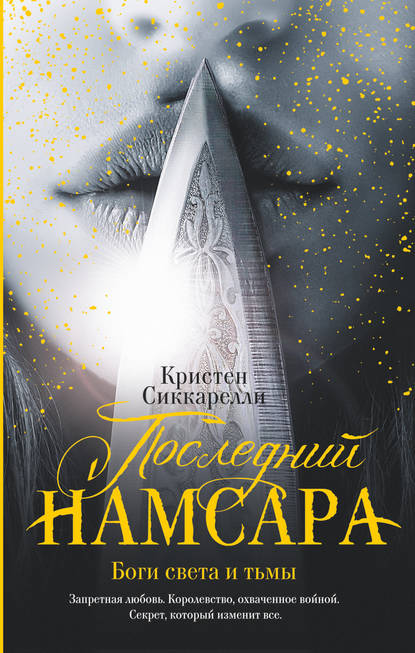 Скачать книгу Последний Намсара. Боги света и тьмы