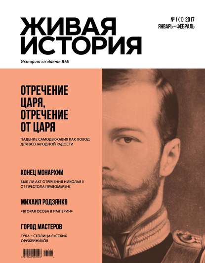 Скачать книгу Живая история. Историю создаёте Вы. № 1 (1) январь-февраль 2017 г.