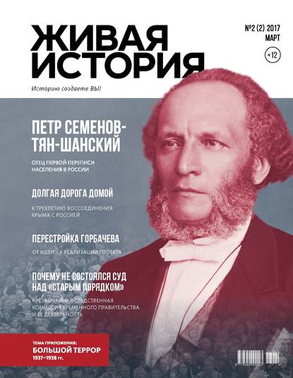 Скачать книгу Живая история. Историю создаёте Вы. № 2 (2) март 2017 г.