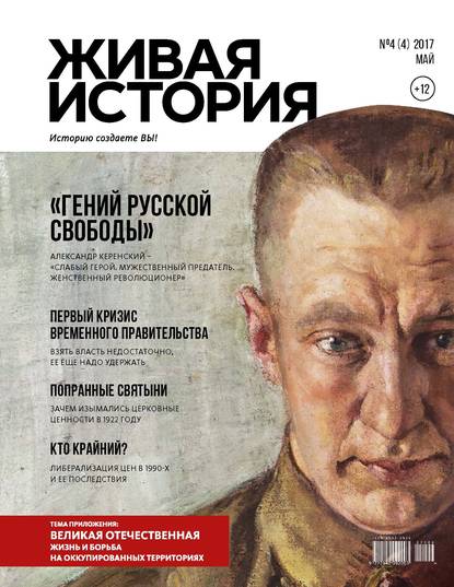 Скачать книгу Живая история. Историю создаёте Вы. № 4 (4) май 2017 г.