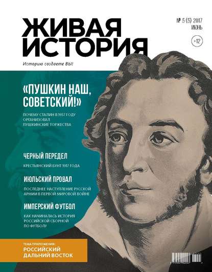 Скачать книгу Живая история. Историю создаёте Вы. № 5 (5) июнь 2017 г.