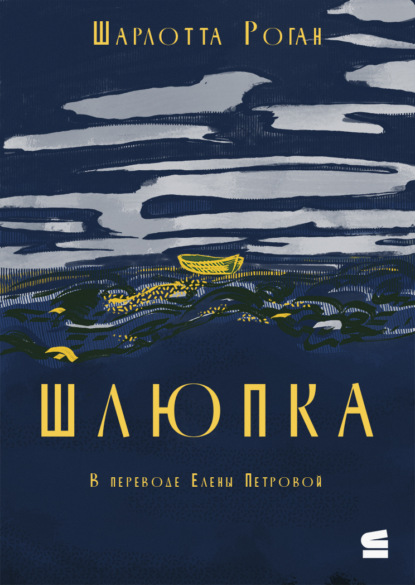 Скачать книгу Шлюпка
