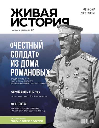 Скачать книгу Живая история. Историю создаёте Вы. № 6 (6) июль-август 2017 г.