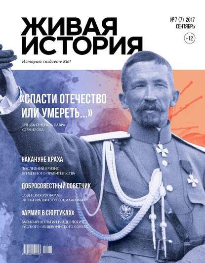 Скачать книгу Живая история. Историю создаёте Вы. № 7 (7) сентябрь 2017 г.