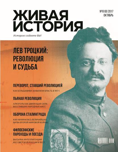 Скачать книгу Живая история. Историю создаёте Вы. № 8 (8) октябрь 2017 г.