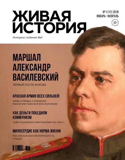 Скачать книгу Живая история. Историю создаёте Вы. № 1 (11) январь-февраль 2018 г.