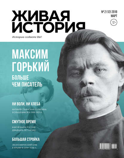 Скачать книгу Живая история. Историю создаёте Вы. № 2 (12) март 2018 г.