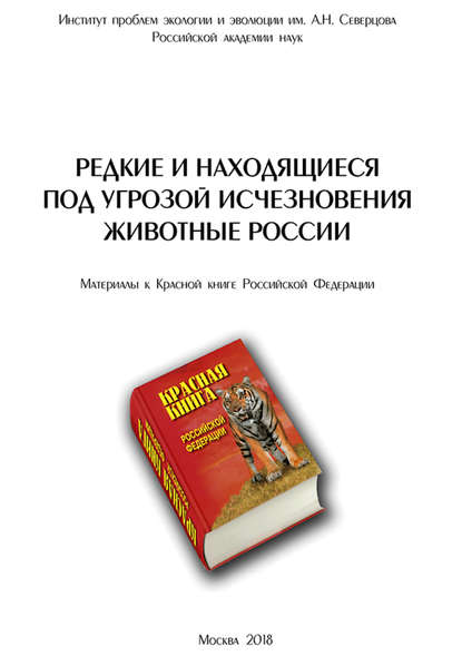 Скачать книгу Редкие и находящиеся под угрозой исчезновения животные России