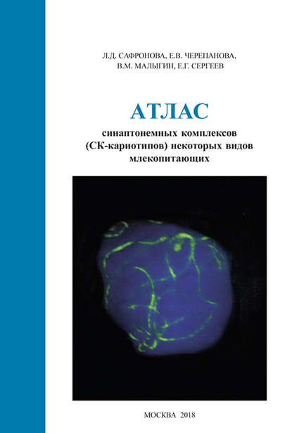 Скачать книгу Атлас синаптонемных комплексов (СК-кариотипов) некоторых видов млекопитающих