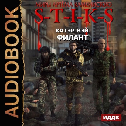 Скачать книгу S-T-I-K-S. Филант