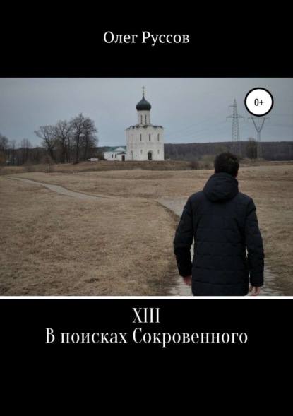 Скачать книгу XIII. В поисках Сокровенного