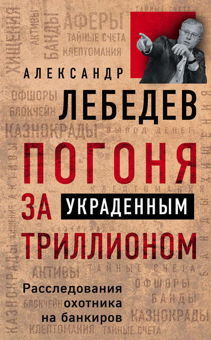 Скачать книгу Погоня за украденным триллионом. Расследования охотника на банкиров