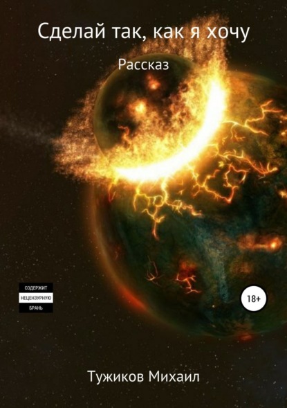 Скачать книгу Сделай так, как я хочу