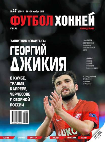 Скачать книгу Футбол. Хоккей 47-2018
