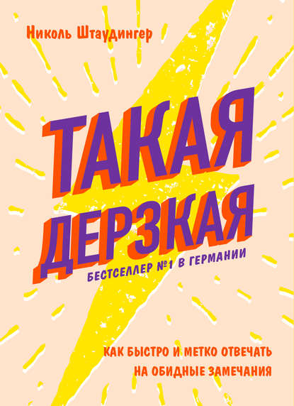 Скачать книгу Такая дерзкая. Как быстро и метко отвечать на обидные замечания