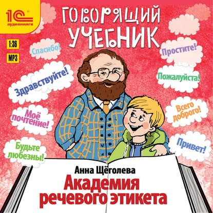 Скачать книгу Академия речевого этикета