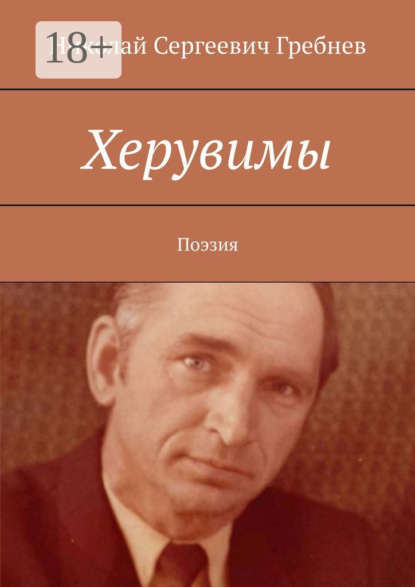 Скачать книгу Херувимы. Поэзия