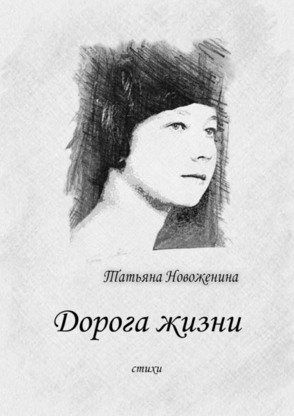 Скачать книгу Дорога жизни. Стихи
