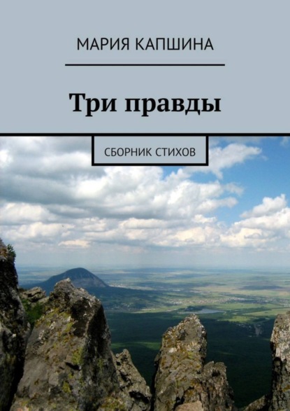 Скачать книгу Три правды. Сборник стихов