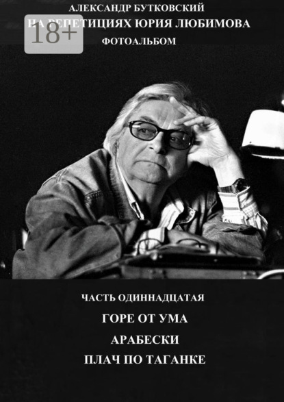 Скачать книгу На репетициях Юрия Любимова. Фотоальбом. Часть одиннадцатая. Горе от ума. Арабески. Плач по таганке.