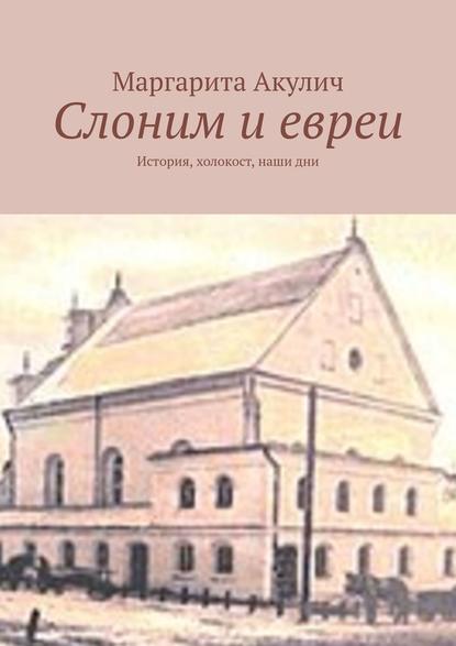 Скачать книгу Слоним и евреи. История, холокост, наши дни