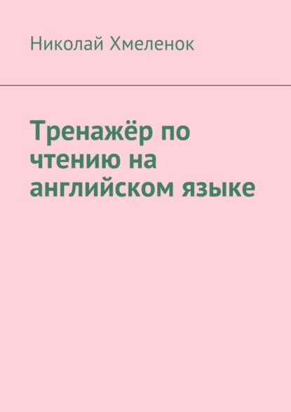 Скачать книгу Тренажёр по чтению на английском языке