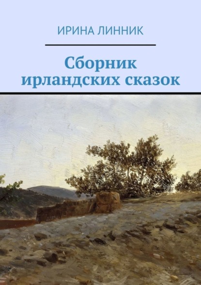 Скачать книгу Сборник ирландских сказок