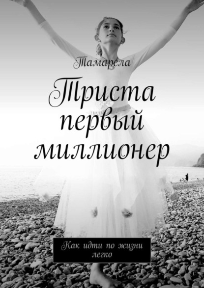 Скачать книгу Триста первый миллионер. Как идти по жизни легко