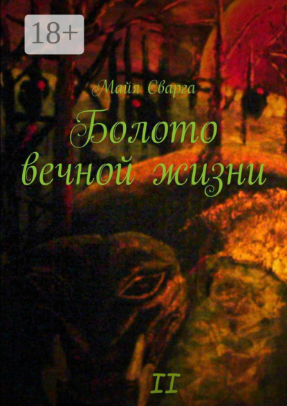 Скачать книгу Болото вечной жизни. II часть