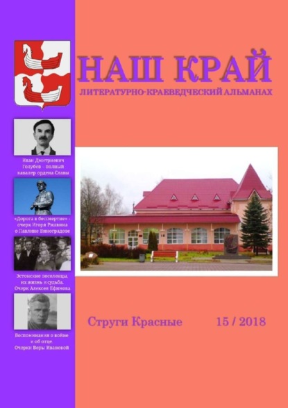 Скачать книгу Наш край. Литературно-краеведческий альманах. Выпуск 15