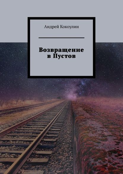 Скачать книгу Возвращение в Пустов